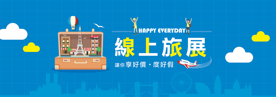 線上旅展
